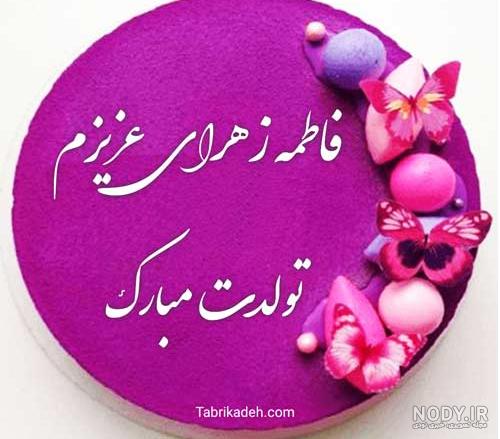 متن زیبا برای اسم فاطمه زهرا متن زیبا برای اسم فاطمه زهرا