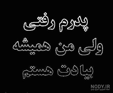 متن زیبا برای فوت پدر متن زیبا برای فوت پدر