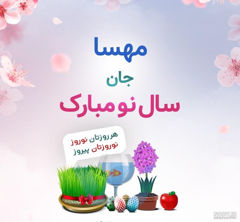 متن زیبا برای مهسا متن زیبا برای مهسا