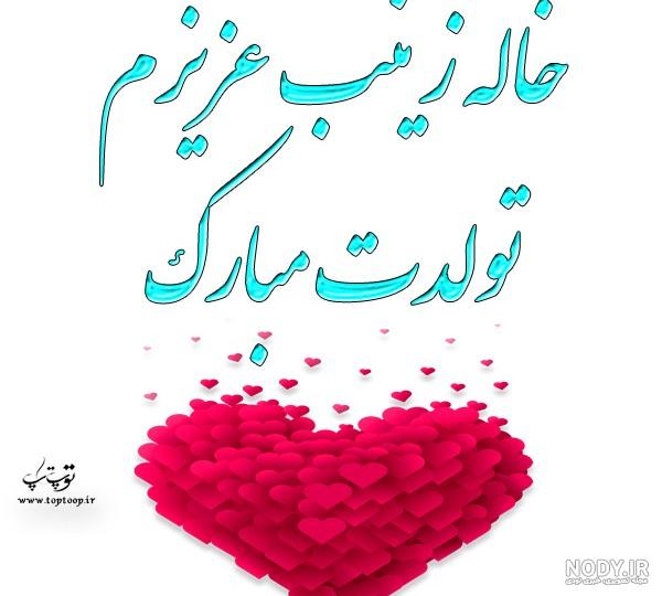 متن زینب جان تولدت مبارک رفیق