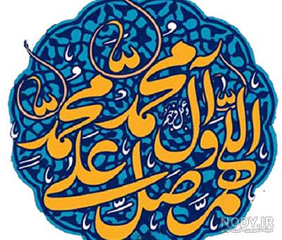 متن صلوات با فونت زیبا متن صلوات با فونت زیبا