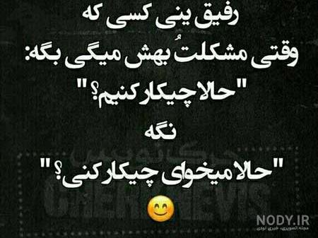متن عکس رفیق متن عکس رفیق