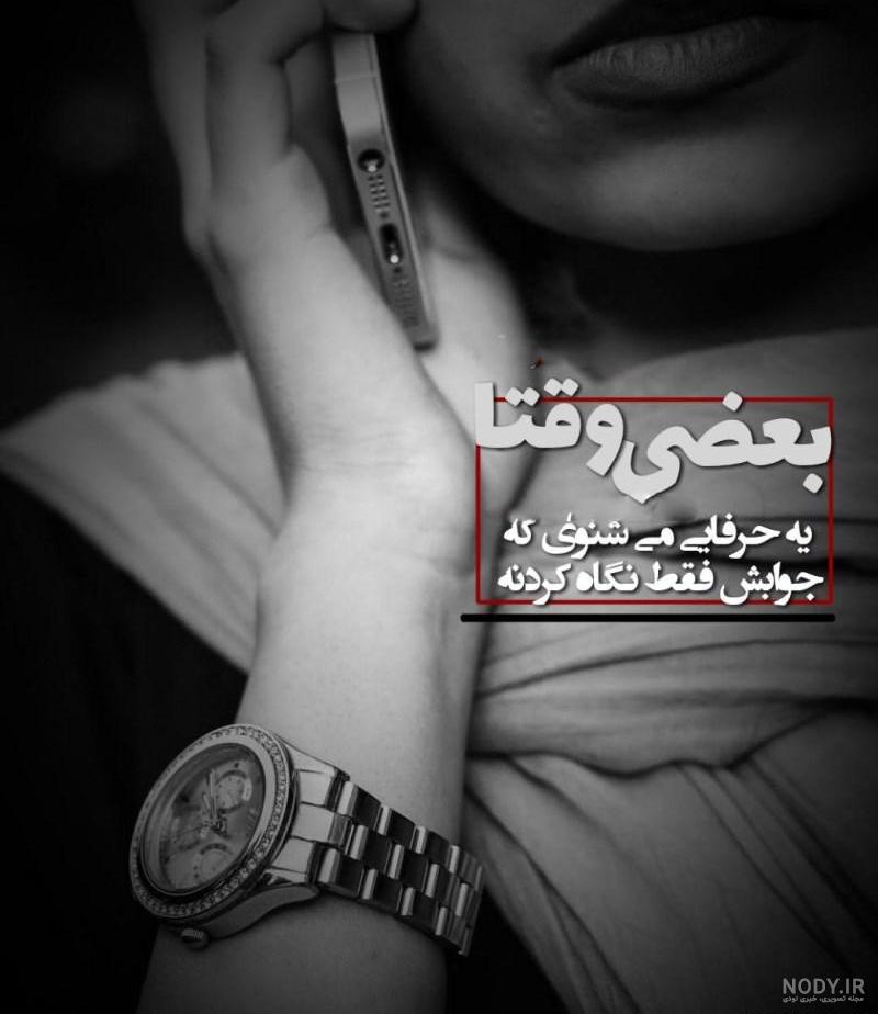 متن غمگین برای پروفایل متن غمگین برای پروفایل