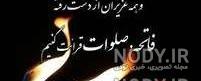 متن فاتحه برای پدر و مادر متن فاتحه برای پدر و مادر