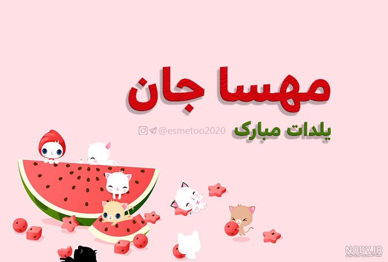 متن نوشته مهسا تولدت مبارک متن نوشته مهسا تولدت مبارک