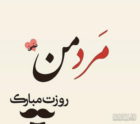 متن پروفایل پدر متن پروفایل پدر