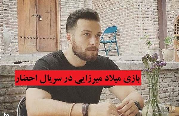 میلاد میرزایی در احضار