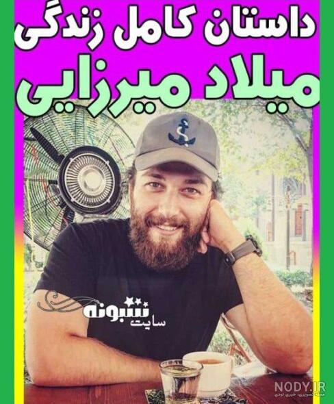 میلاد میرزایی در بانوی عمارت