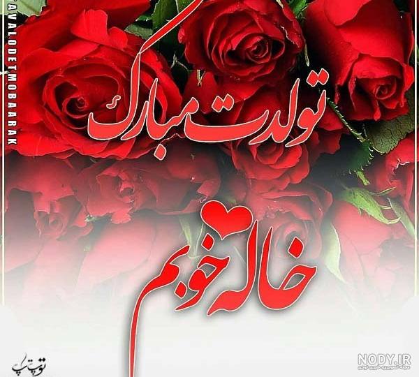 نرگس جان تولدت مبارک عزیزم