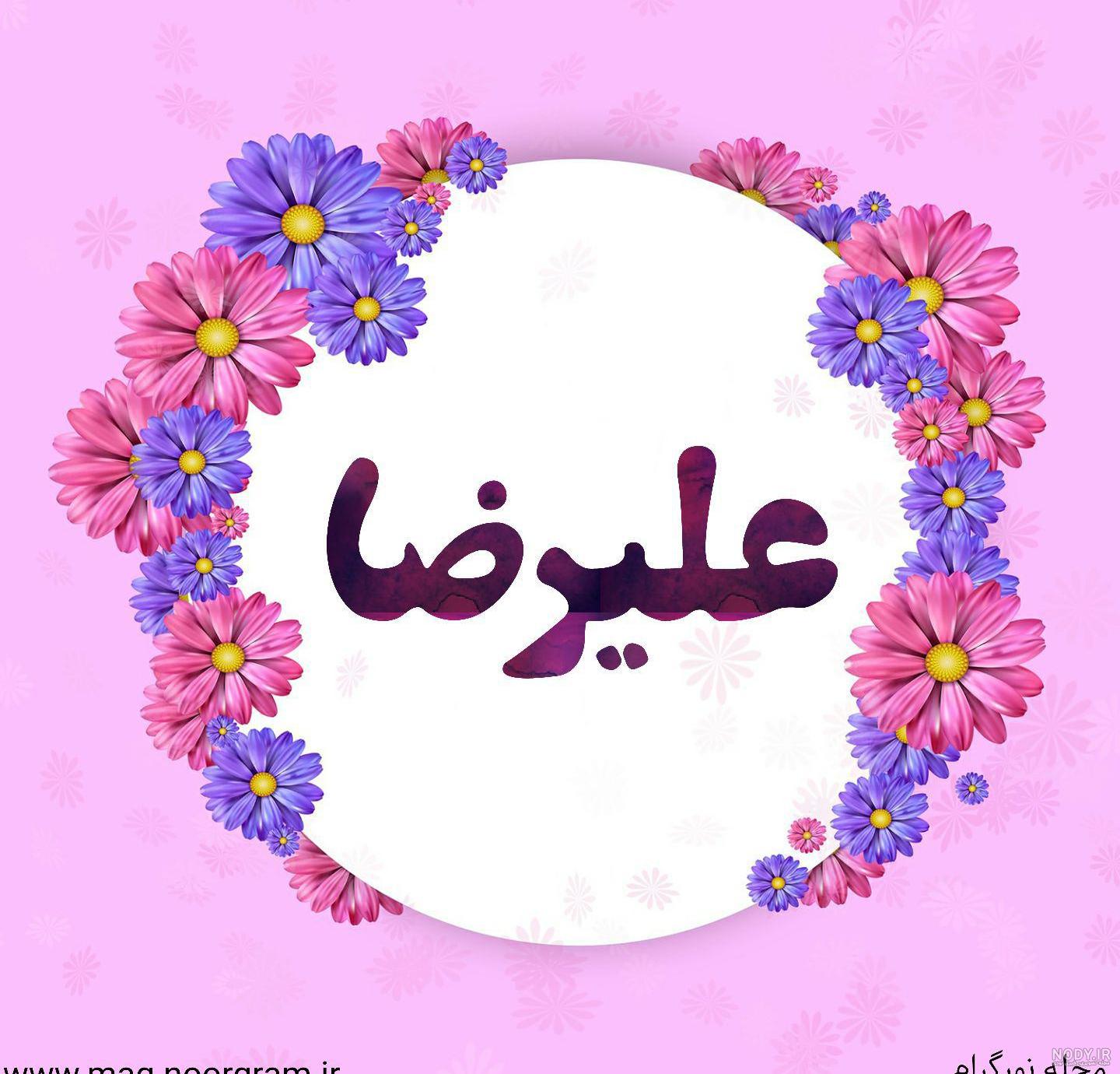 نوشتن اسم علیرضا به انگلیسی