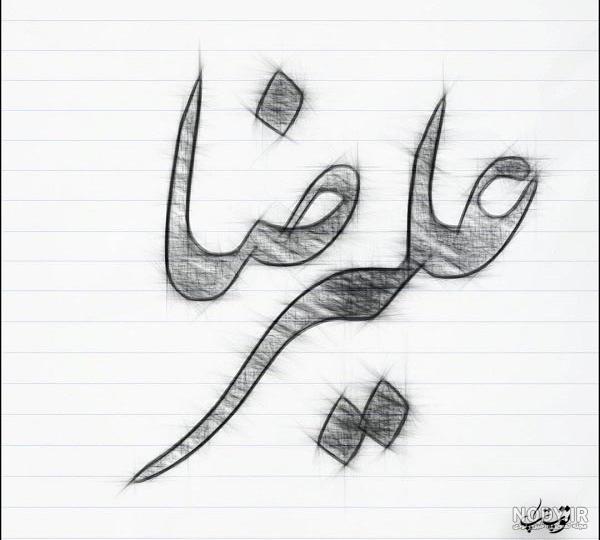 نوشتن اسم علیرضا به انگلیسی
