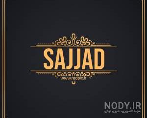 نوشته اسم سجاد به انگلیسی نوشته اسم سجاد به انگلیسی