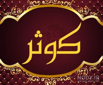 نوشته اسم کوثر نوشته اسم کوثر