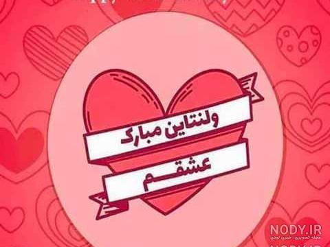 ولنتاین مبارک