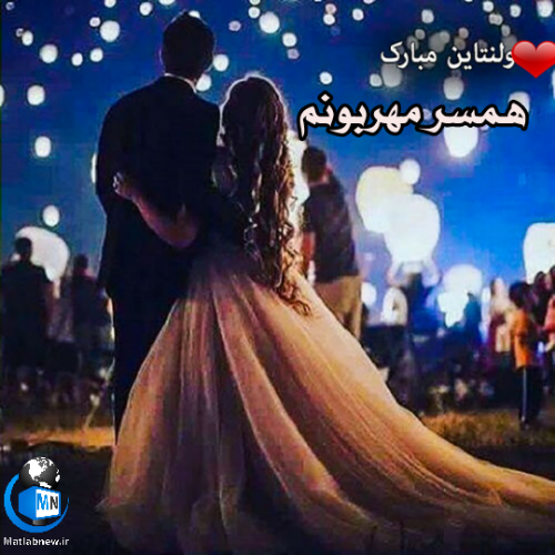 ولنتاین مبارک عشقم