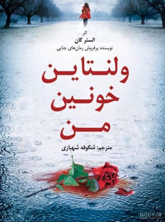 ولنتاین چیست و معادل ایرانی آن کدام است؟