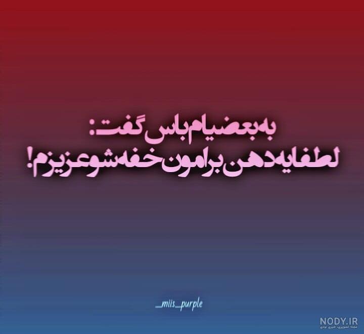 پروفایل کنایه امیز به دوست