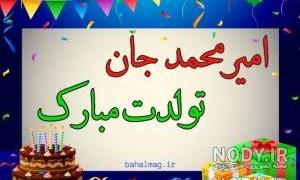 پسرم حمید جان تولدت مبارک