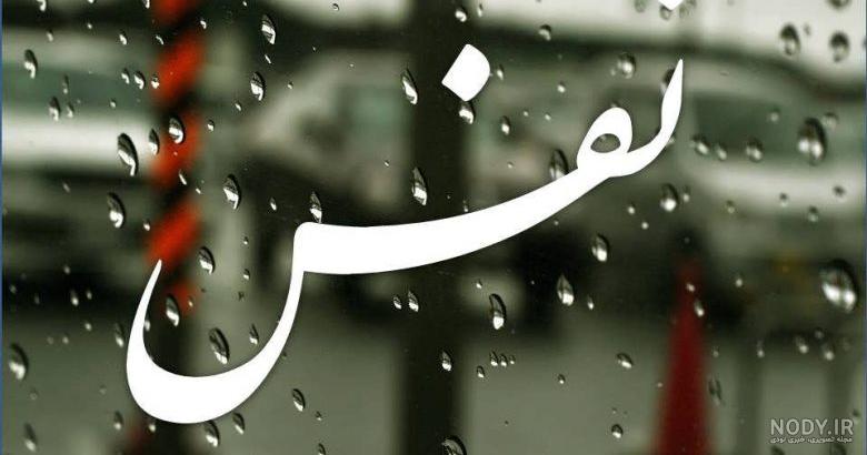 پلاک اسم نفس پلاک اسم نفس