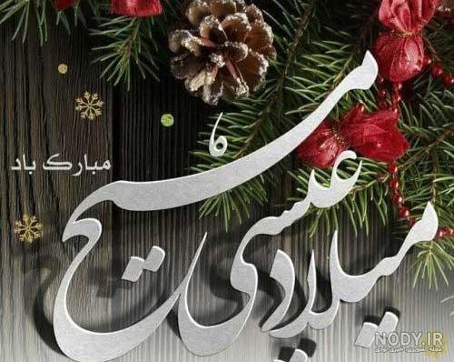 پیام تبریک سال نو میلادی پیام تبریک سال نو میلادی