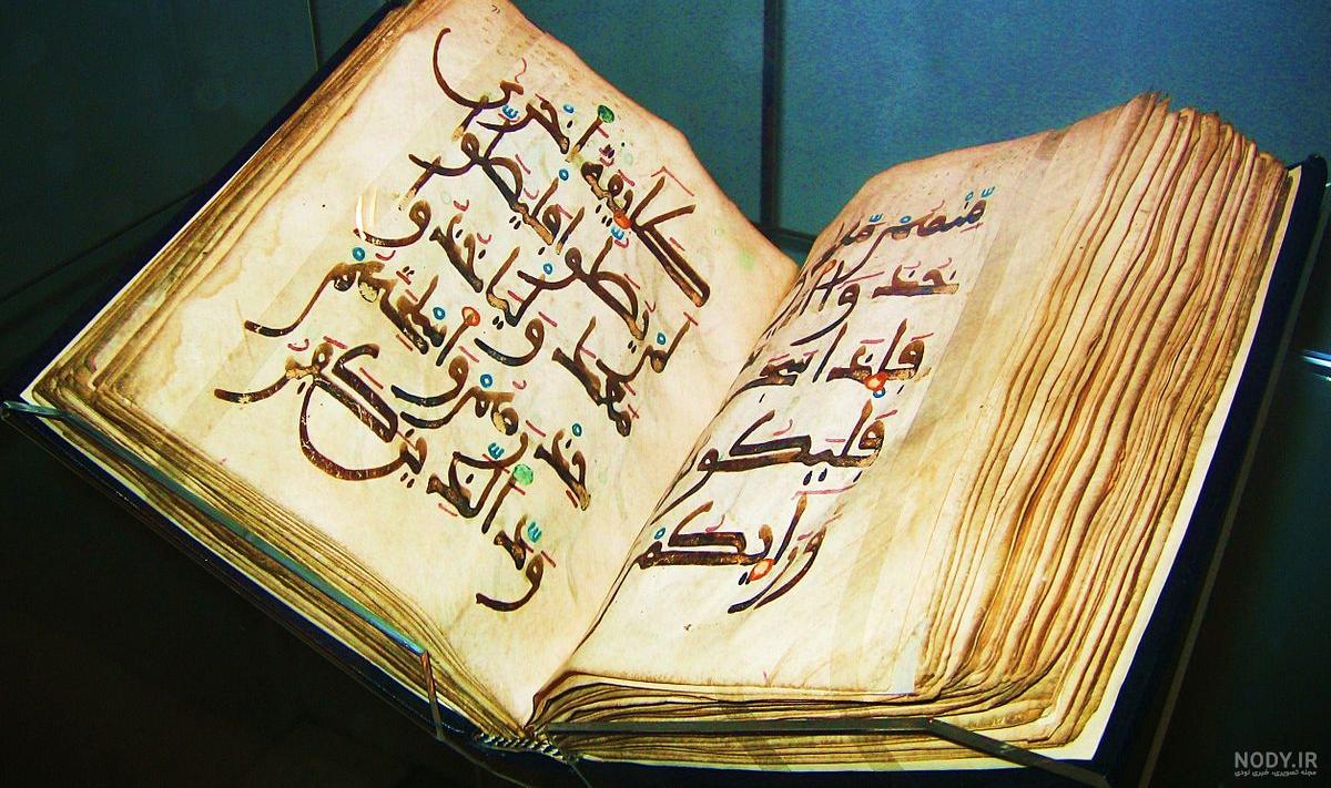چهار قرآن قدیمی دنیا