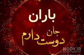 کلیپ اسم باران کلیپ اسم باران