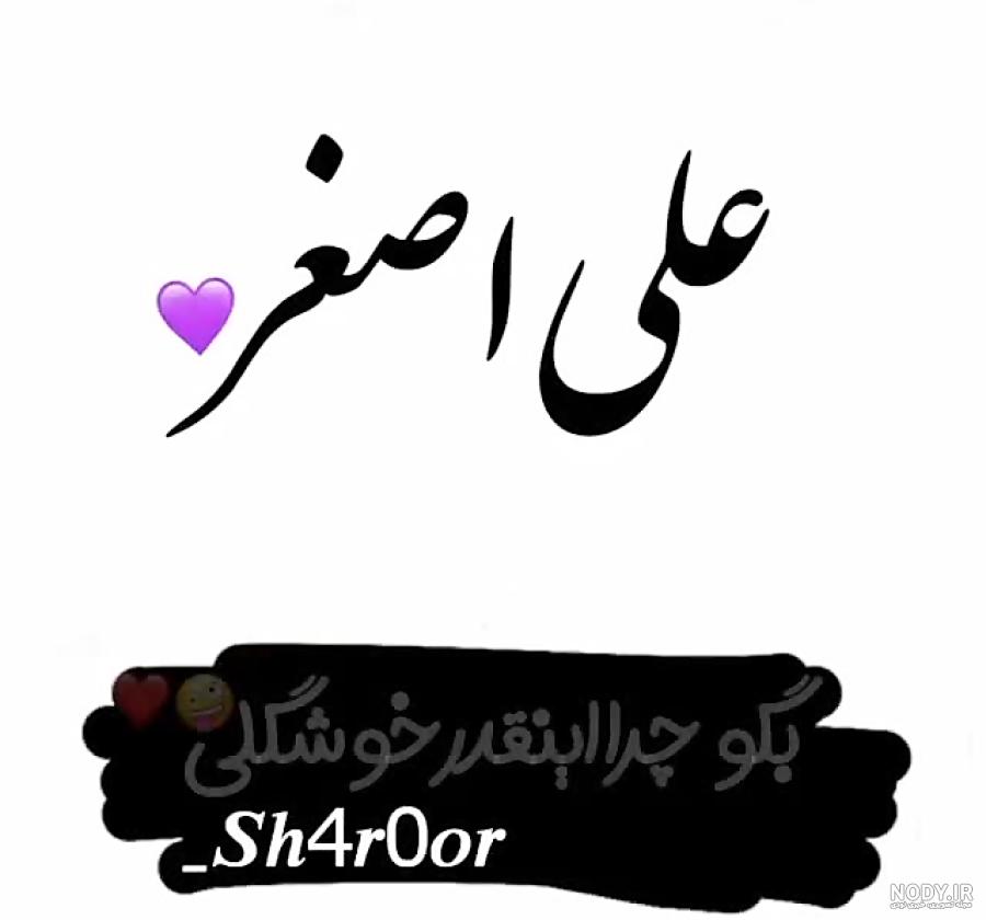 کلیپ اسم علی جان کلیپ اسم علی جان