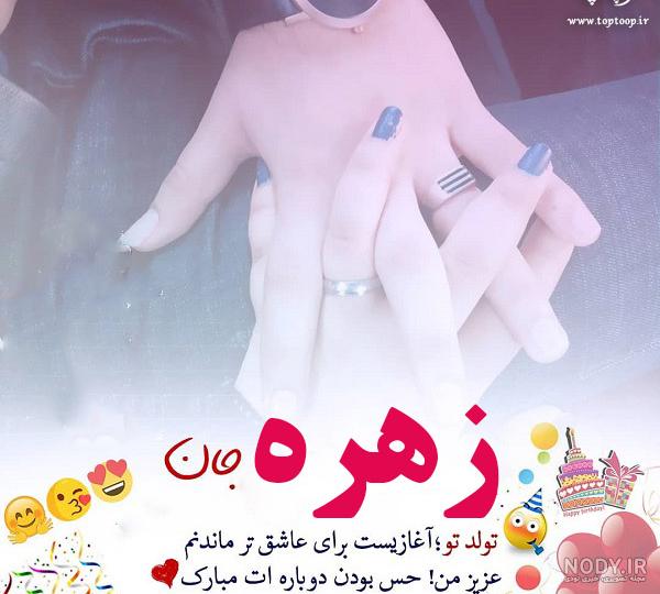 کلیپ اهنگ تولدت مبارک زهره جان کلیپ اهنگ تولدت مبارک زهره جان