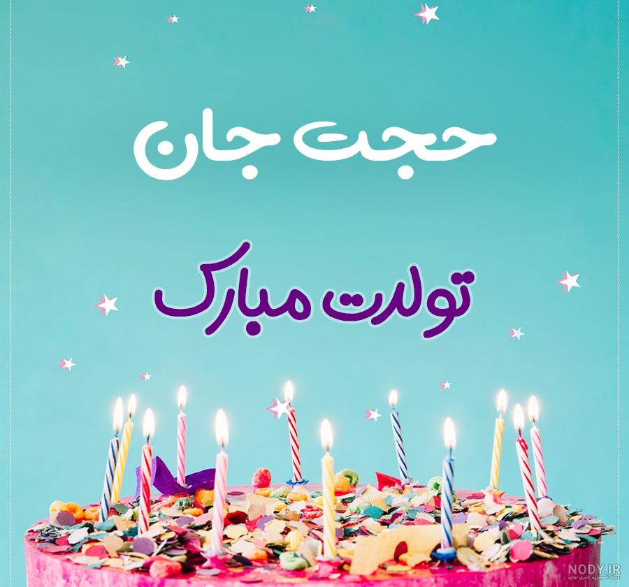 کلیپ تولد داداش حجت