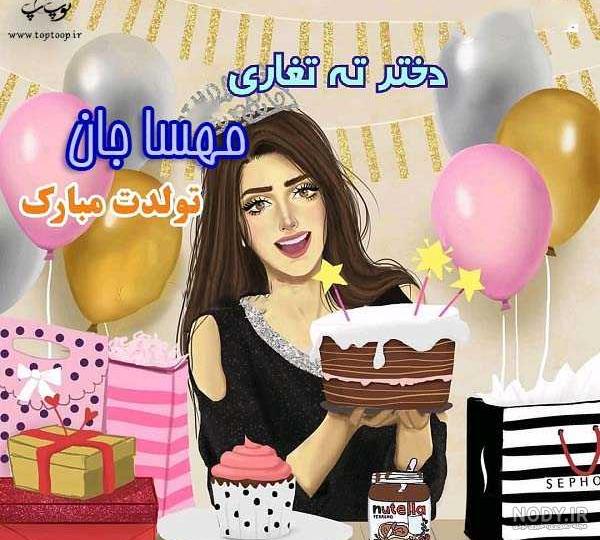 کلیپ تولد مهسا جان تولدت مبارک کلیپ تولد مهسا جان تولدت مبارک