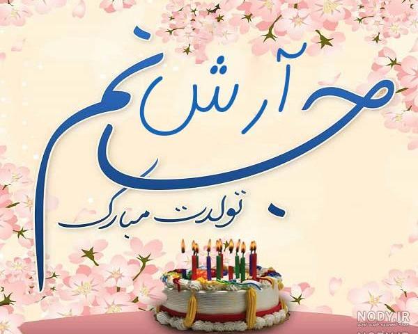 کلیپ تولدت مبارک محمد امین جان
