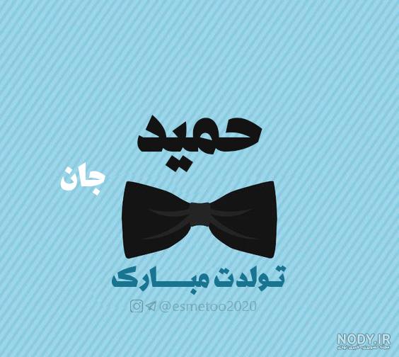کیک حمید جان تولدت مبارک