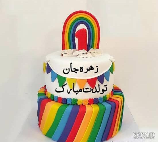کیک زهره جان تولدت مبارک کیک زهره جان تولدت مبارک