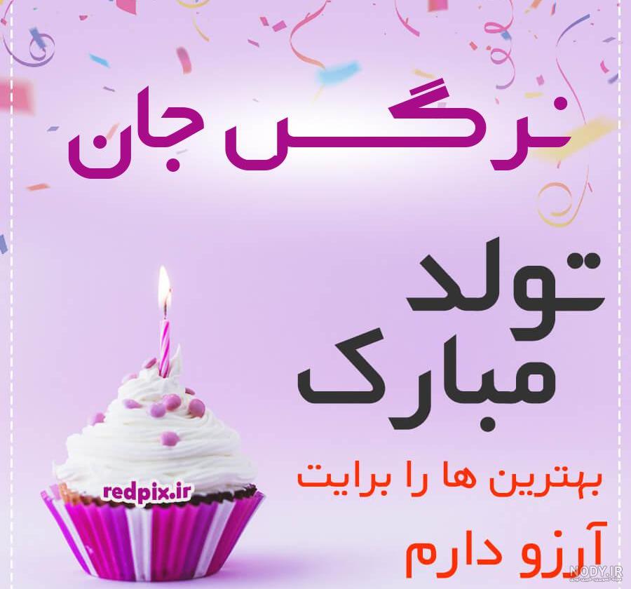 گل نرگس تولدت مبارک