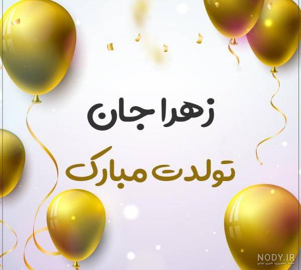 گیف زهرا جان تولدت مبارک گیف زهرا جان تولدت مبارک
