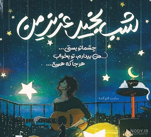 استوری شب بخیر اینستا استوری شب بخیر اینستا