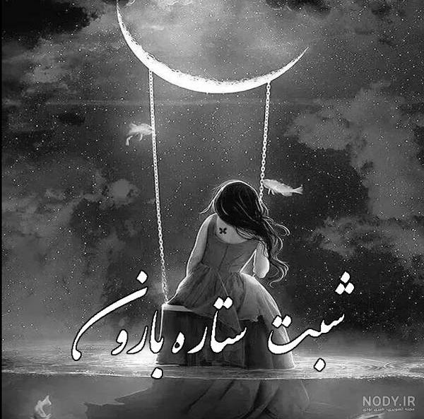 استوری شب بخیر باکلاس استوری شب بخیر باکلاس
