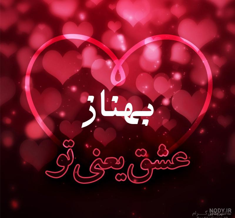 اسم بهنام به انگلیسی اسم بهنام به انگلیسی