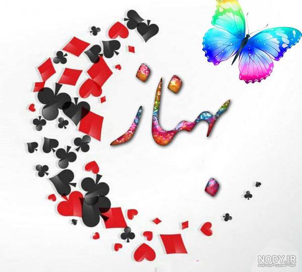 شعر درباره اسم بهناز شعر درباره اسم بهناز