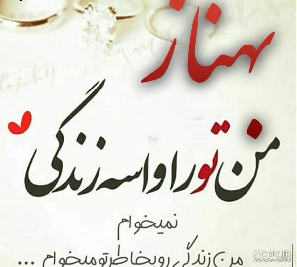 طراحی اسم بهناز به انگلیسی طراحی اسم بهناز به انگلیسی