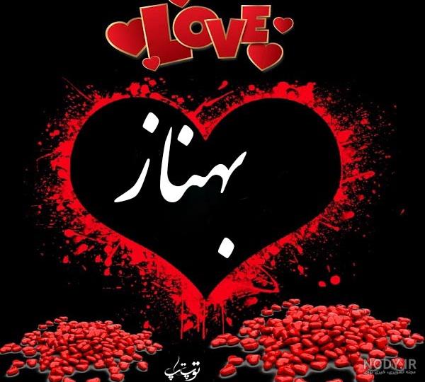 عکس اسم بهناز برای پروفایل عکس اسم بهناز برای پروفایل