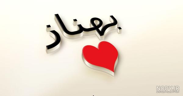 عکس بهناز عکس بهناز