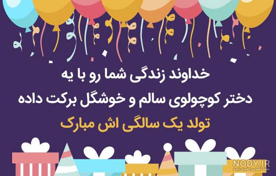 عکس تبریک تولد یک سالگی دخترم عکس تبریک تولد یک سالگی دخترم