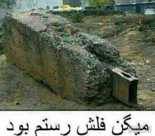 عکس خیلی خنده دار در حد مرگ