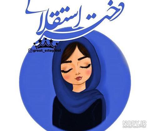 عکس دختر باحجاب استقلالی