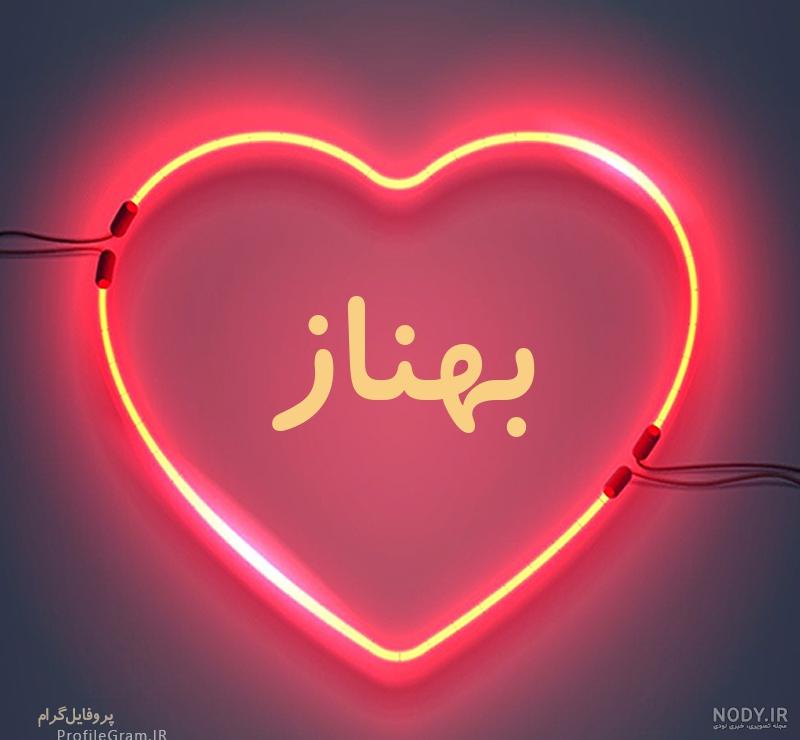 عکس قلب بهناز عکس قلب بهناز