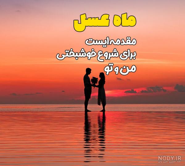 عکس ماه عسل عروس داماد