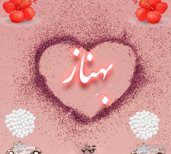 عکس نوشته بهناز عکس نوشته بهناز