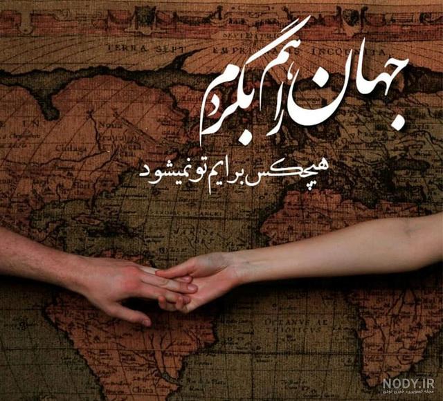 عکس نوشته زیبای عاشقانه دونفره عکس نوشته زیبای عاشقانه دونفره