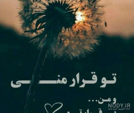 عکس نوشته عاشقانه زیبا عکس نوشته عاشقانه زیبا